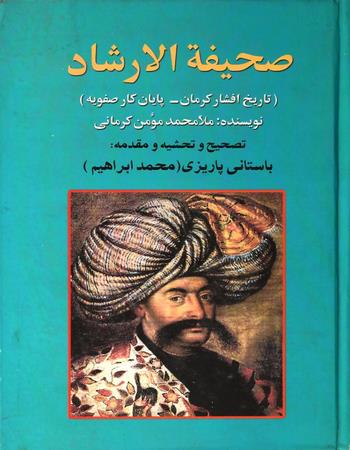 مجموعه آثار دکتر محمدابراهیم باستانی پاریزی 5 صحیفه الارشاد: (تاریخ افشار کرمان - پایان کار صفویه)